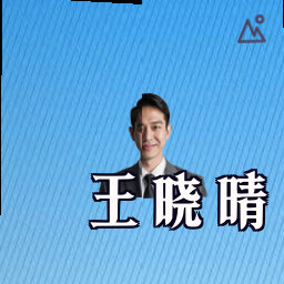 王晓晴
