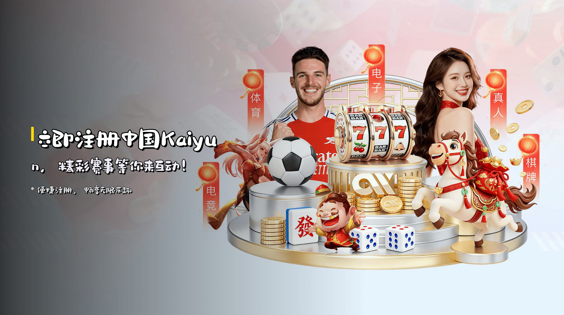 立即<strong>注册</strong>中国Kaiyun，<br>精彩赛事等你来互动！