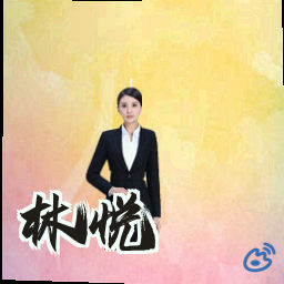 林悦