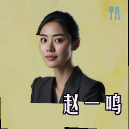 赵一鸣